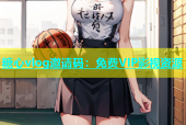 糖心vlog邀请码：免费VIP影视资源