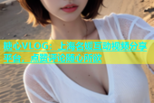 糖心VLOG：上海名媛互动视频分享平台，点赞评论随心所欲