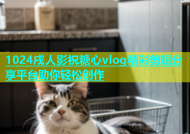1024戌人影祝糖心vlog精彩剪辑分享平台助你轻松创作