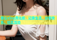 糖心vlog黄化版：记录生活，分享快乐，社区互动