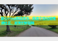 糖心vlog黄旧版污：探索个性化短视频社区，发现新鲜趣味
