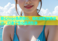 糖心logo免费糖心，轻松获取独特设计，打造个性化品牌形象