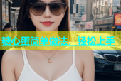 糖心蛋简单做法，轻松上手