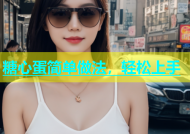 糖心蛋简单做法，轻松上手