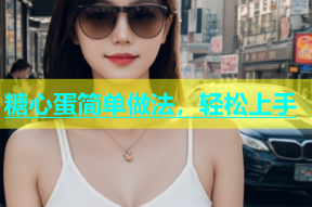 糖心蛋简单做法，轻松上手
