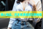 糖心精品，尽享高清视频无限畅看