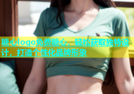 糖心logo免费糖心，轻松获取独特设计，打造个性化品牌形象