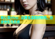 糖心蛋vlog：记录生活美好瞬间，分享快乐与灵感