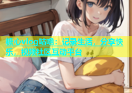 糖心vlog咕噜：记录生活，分享快乐，视频社区互动平台