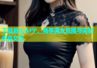 下载糖心APP，畅享美女直播与实时语音交友