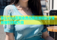 糖心vlog官网会员兑换攻略轻松享专属福利体验升级
