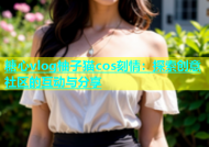 糖心vlog柚子猫cos刻情：探索创意社区的互动与分享