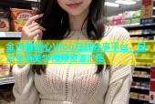 金善雅糖心Vlog在线分享平台，日常生活美学视频资源汇集