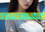 糖心Vlog：UP主聚集地，分享生活点滴，追剧互动，打造真实趣味社交圈