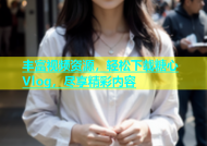 丰富视频资源，轻松下载糖心Vlog，尽享精彩内容