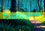 糖心Vlog会员尊享：海量高清福利，满足你的所有幻想