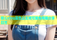 糖心vlog蓝色公主裙可爱兔萌趣分享日常