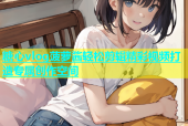 糖心vlog菠萝酱轻松剪辑精彩视频打造专属创作空间