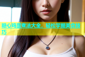 糖心鸡蛋煮法大全，轻松掌握美食技巧