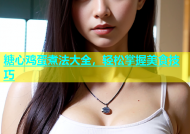 糖心鸡蛋煮法大全，轻松掌握美食技巧