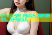糖心vlog卡顿？轻松解决，稳定流畅播放，提升观看体验