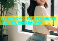 糖心短视频vlog下载，轻松获取精彩内容，随时随地观看和分享
