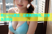 糖心vlog星空：记录美好瞬间，分享生活精彩