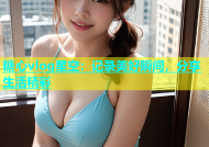 糖心vlog星空：记录美好瞬间，分享生活精彩