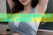 糖心vlog：记录生活美好瞬间，分享心动时刻，发现新视界