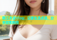 丽江夫妻Vlog：记录生活点滴，分享甜蜜瞬间