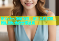 糖心vlog在线观看，歌手全程实录，随时随地畅享音乐盛宴