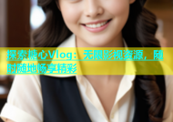 探索糖心Vlog：无限影视资源，随时随地畅享精彩