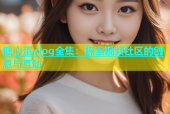 糖心蛋vlog全集：探索视频社区的创意与互动