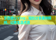 芋圆糖心Vlog：轻松分享美味瞬间，记录生活点滴