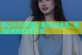 糖心VLOG传媒97部无水印全集，高清影视资源免费下载