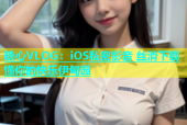 糖心VLOG：iOS私密影音 丝滑下载 懂你的快乐伊甸园