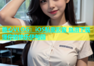 糖心VLOG：iOS私密影音 丝滑下载 懂你的快乐伊甸园