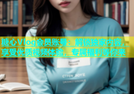 糖心Vlog会员账号：解锁独家内容，享受优质视频体验，专属福利等你来