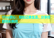 Vlog糖心：轻松记录生活，分享你的精彩瞬间