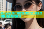 糖心vlog官方网址高效创作分享平台轻松打造专属视频