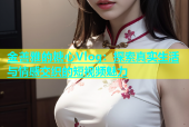 金善雅的糖心Vlog：探索真实生活与情感交织的短视频魅力