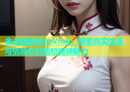 金善雅的糖心Vlog：探索真实生活与情感交织的短视频魅力