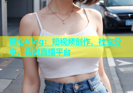 糖心Vlog：短视频创作、社交分享、实时直播平台