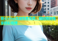 糖心vlog在线观看免费，随时随地畅享精彩视频