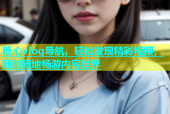 糖心vlog导航，轻松发现精彩视频，随时随地畅游内容世界