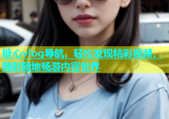 糖心vlog导航，轻松发现精彩视频，随时随地畅游内容世界