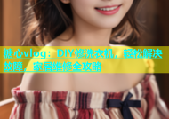 糖心vlog：DIY修洗衣机，轻松解决故障，家居维修全攻略