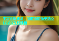 丰富影视资源，随时随地畅享糖心LOGO在线观看