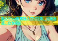 糖心Vlog新官网入口iOS版：记录生活，分享精彩