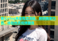 糖心vlog未使用激活码，解锁独家内容，体验优质视频服务